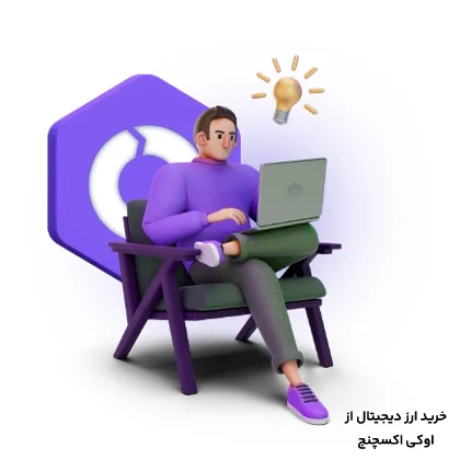 خرید و فروش ارز دیجیتال در اوکی اکسچنج